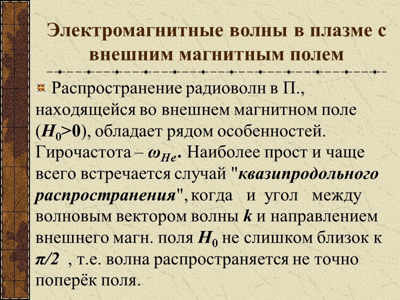 Электромагнитные волны в плазме с внешним магнитным полем Распространение радиоволн в П., находящейся во